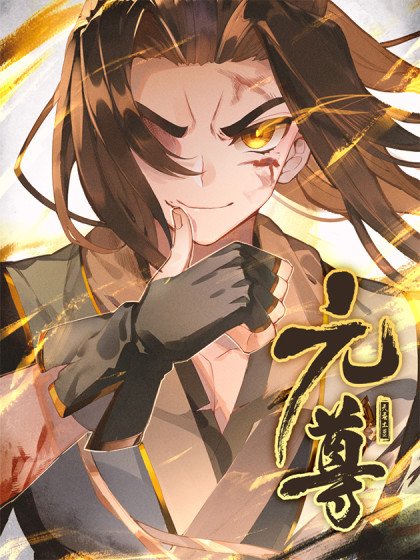 元尊封面